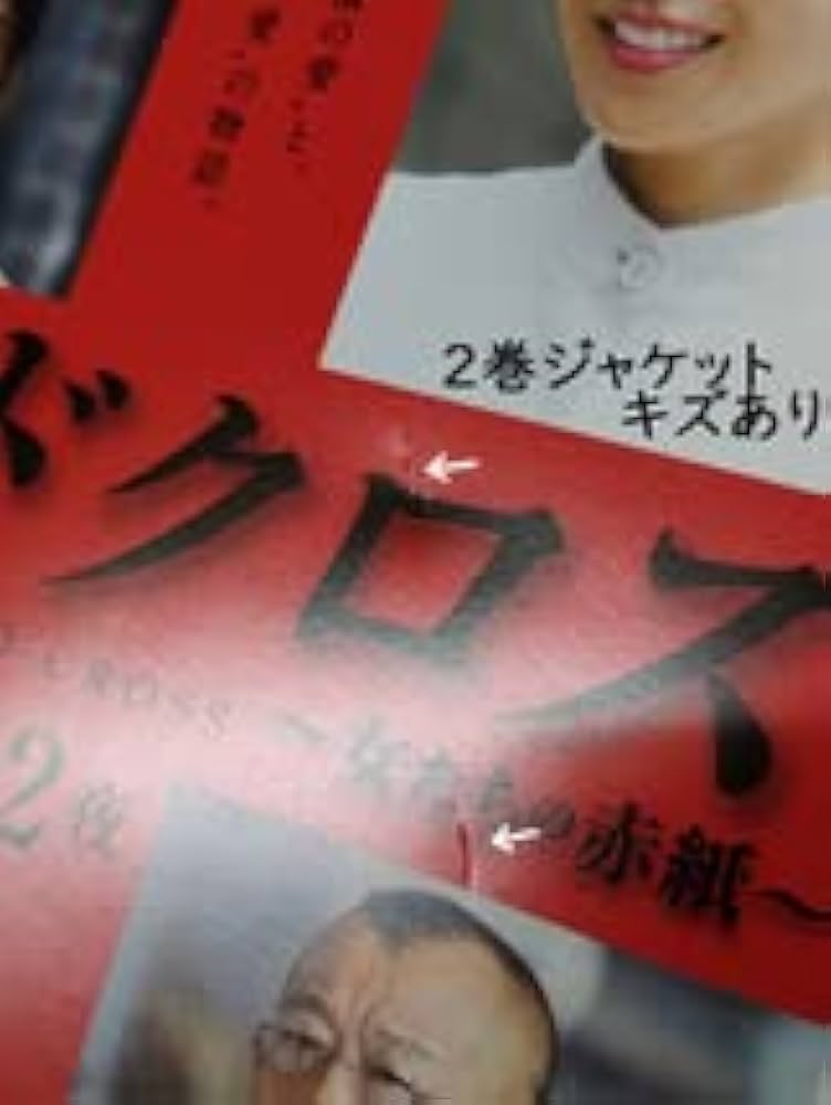 Amazon.co.jp: DVDレッドクロス ～女たちの赤紙～全2巻
